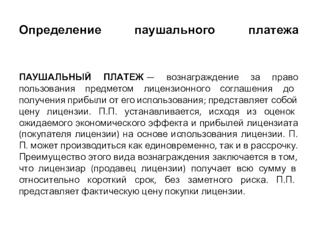 Определение паушального платежа ПАУШАЛЬНЫЙ ПЛАТЕЖ — вознаграждение за право пользования предметом лицензионного