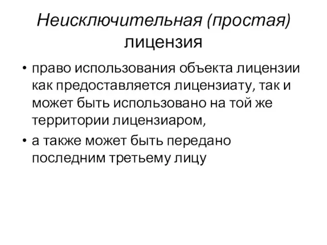 Неисключительная (простая) лицензия право использования объекта лицензии как предоставляется лицензиату, так и