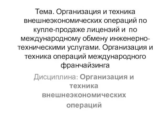 Тема. Организация и техника внешнеэкономических операций по купле-продаже лицензий и по международному