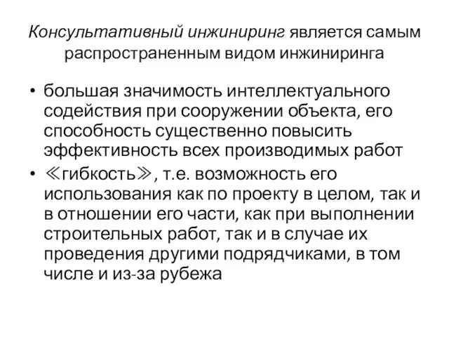 Консультативный инжиниринг является самым распространенным видом инжиниринга большая значимость интеллектуального содействия при