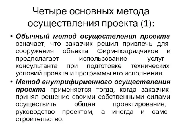 Четыре основных метода осуществления проекта (1): Обычный метод осуществления проекта означает, что