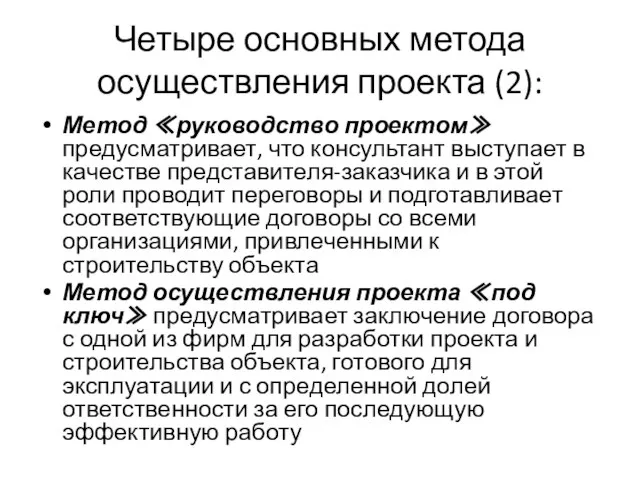 Четыре основных метода осуществления проекта (2): Метод ≪руководство проектом≫ предусматривает, что консультант