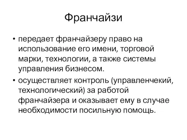 Франчайзи передает франчайзеру право на использование его имени, торговой марки, технологии, а