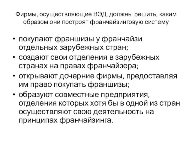 Фирмы, осуществляющие ВЭД, должны решить, каким образом они построят франчайзинговую систему покупают