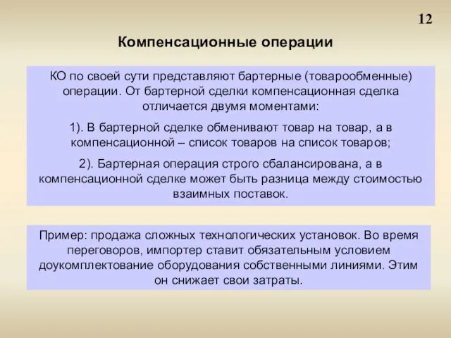 12 Компенсационные операции КО по своей сути представляют бартерные (товарообменные) операции. От