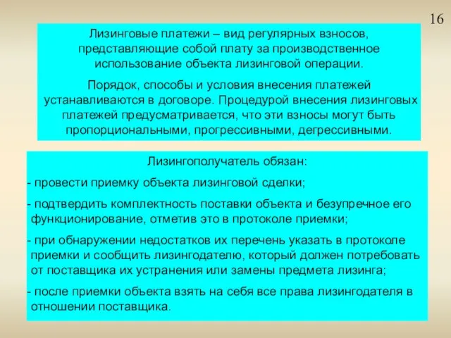 16 Лизинговые платежи – вид регулярных взносов, представляющие собой плату за производственное