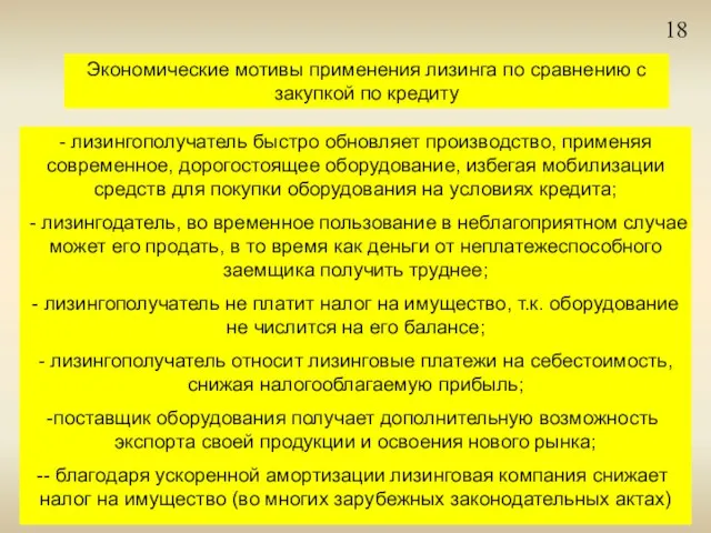 18 Экономические мотивы применения лизинга по сравнению с закупкой по кредиту -