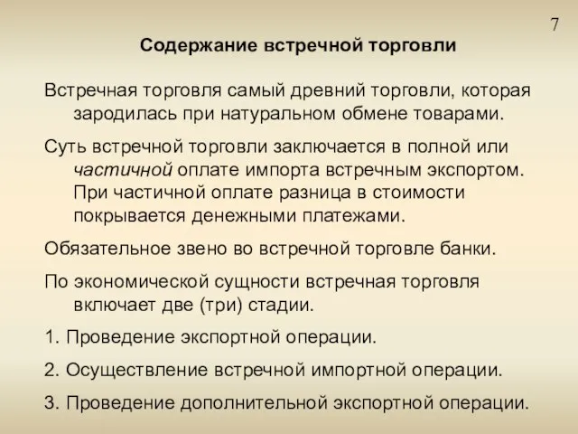 7 Содержание встречной торговли Встречная торговля самый древний торговли, которая зародилась при