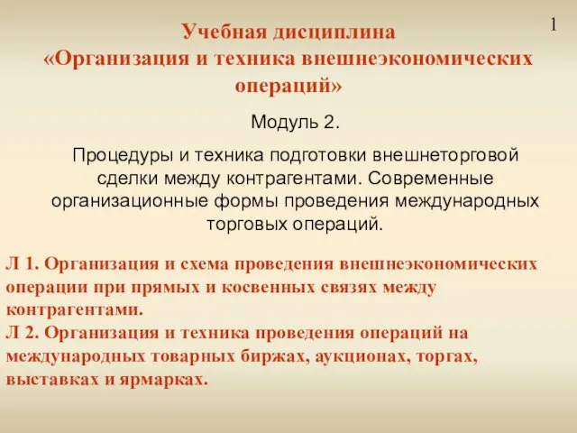 Учебная дисциплина «Организация и техника внешнеэкономических операций» Л 1. Организация и схема