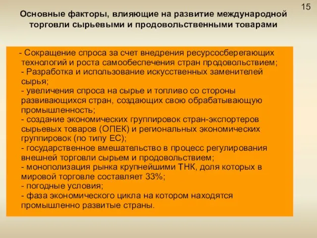 Основные факторы, влияющие на развитие международной торговли сырьевыми и продовольственными товарами 15