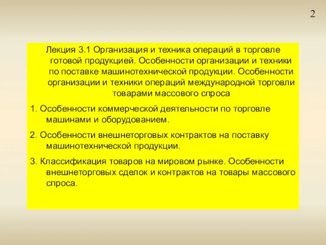 2 Лекция 3.1 Организация и техника операций в торговле готовой продукцией. Особенности