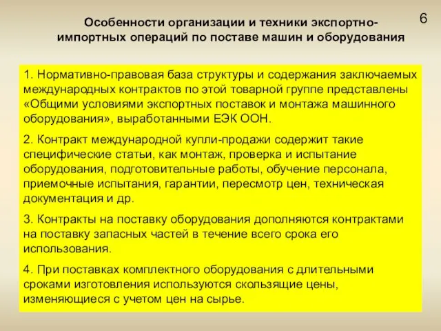 6 Особенности организации и техники экспортно-импортных операций по поставе машин и оборудования