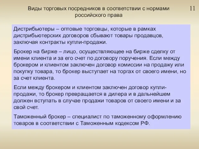 11 Виды торговых посредников в соответствии с нормами российского права Дистрибьютеры –