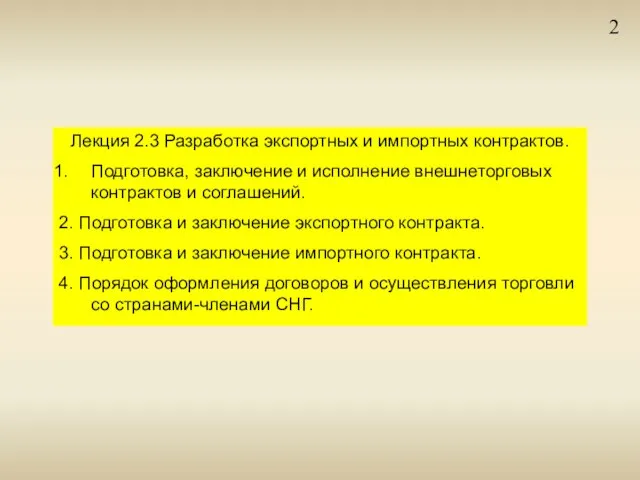 2 Лекция 2.3 Разработка экспортных и импортных контрактов. Подготовка, заключение и исполнение