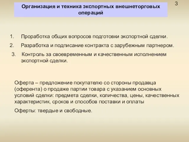 Организация и техника экспортных внешнеторговых операций 3 Проработка общих вопросов подготовки экспортной