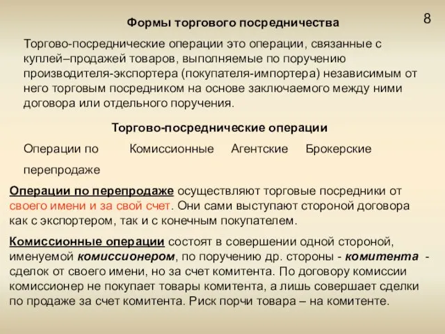 8 Формы торгового посредничества Торгово-посреднические операции это операции, связанные с куплей–продажей товаров,