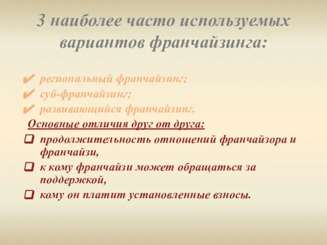 3 наиболее часто используемых вариантов франчайзинга: региональный франчайзинг; суб-франчайзинг; развивающийся франчайзинг. Основные