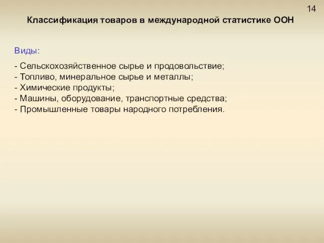 Классификация товаров в международной статистике ООН 14 Виды: - Сельскохозяйственное сырье и