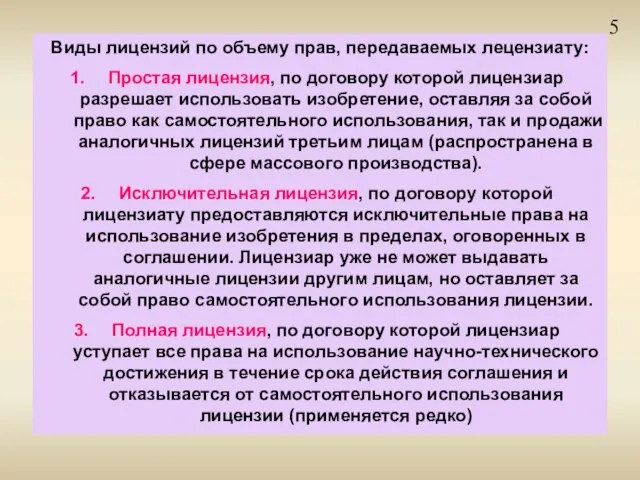 5 Виды лицензий по объему прав, передаваемых лецензиату: Простая лицензия, по договору