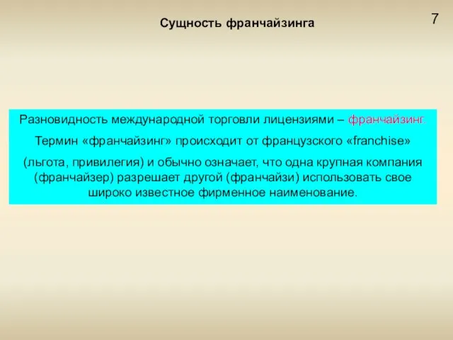 7 Сущность франчайзинга Разновидность международной торговли лицензиями – франчайзинг. Термин «франчайзинг» происходит