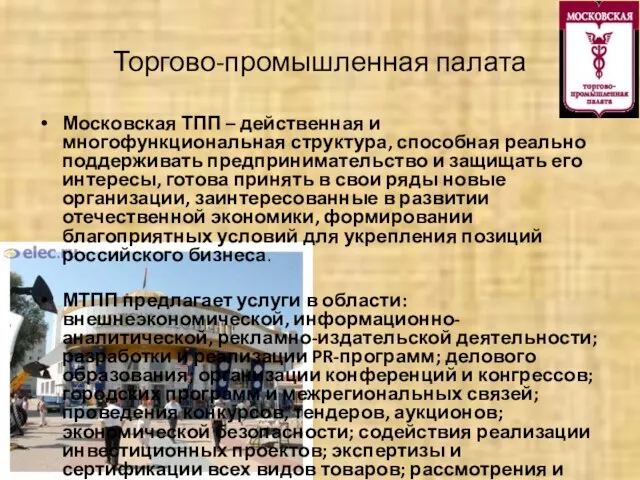 Торгово-промышленная палата Московская ТПП – действенная и многофункциональная структура, способная реально поддерживать