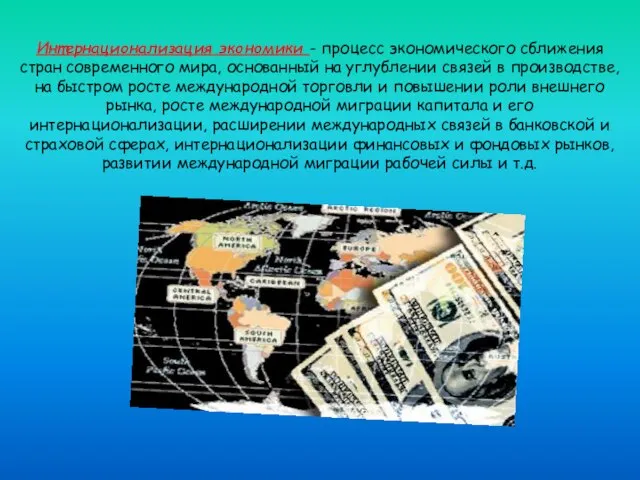 Интернационализация экономики - процесс экономического сближения стран современного мира, основанный на углублении