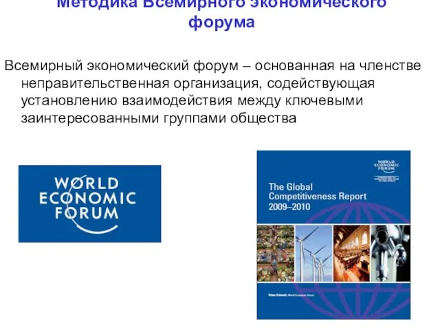Методика Всемирного экономического форума Всемирный экономический форум – основанная на членстве неправительственная