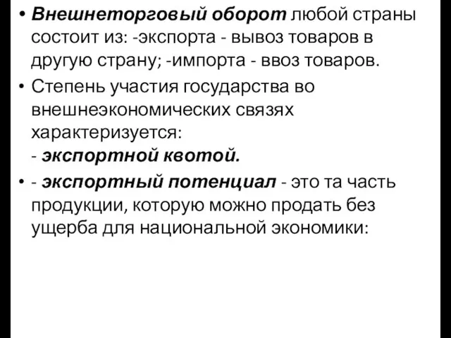 Внешнеторговый оборот любой страны состоит из: -экспорта - вывоз товаров в другую