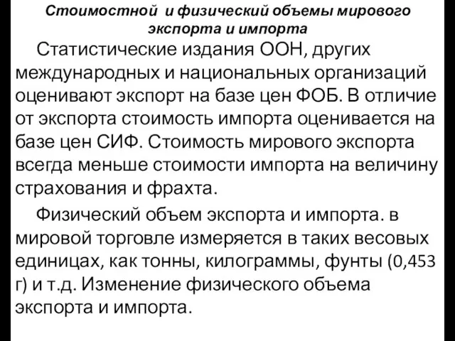 Стоимостной и физический объемы мирового экспорта и импорта Статистические издания ООН, других