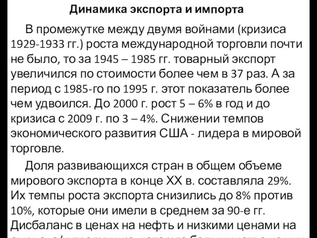 Динамика экспорта и импорта В промежутке между двумя войнами (кризиса 1929-1933 гг.)