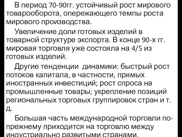 В период 70-90гг. устойчивый рост мирового товарооборота, опережающего темпы роста мирового производства.