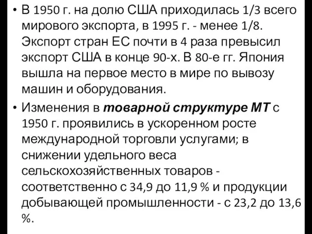 В 1950 г. на долю США приходилась 1/3 всего мирового экспорта, в