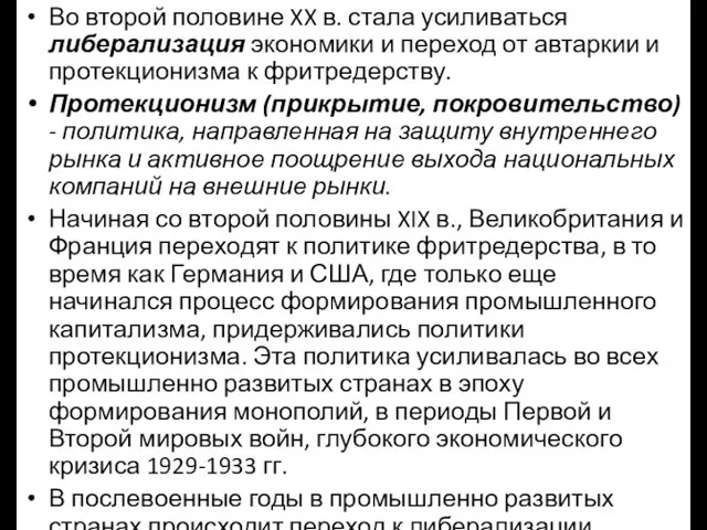 Во второй половине XX в. стала усиливаться либерализация экономики и переход от