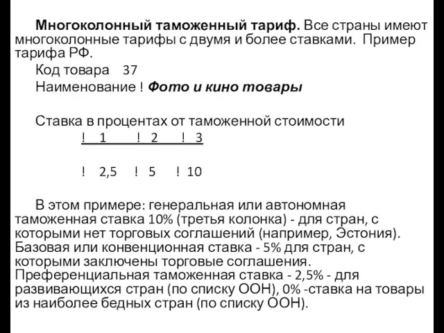 Многоколонный таможенный тариф. Все страны имеют многоколонные тарифы с двумя и более