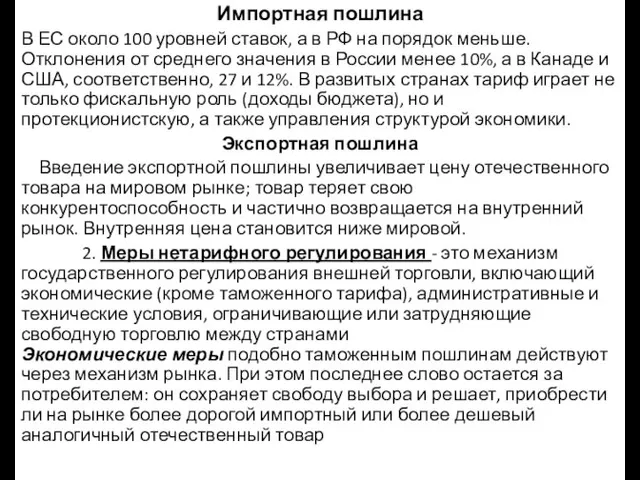 Импортная пошлина В ЕС около 100 уровней ставок, а в РФ на