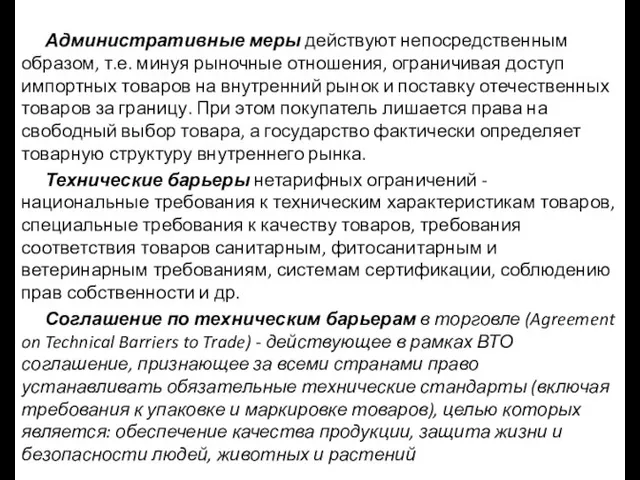 Административные меры действуют непосредственным образом, т.е. минуя рыночные отношения, ограничивая доступ импортных