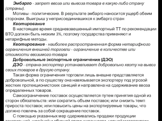 Эмбарго - запрет ввоза или вывоза товара в какую-либо страну (страны). Мотивы