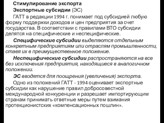 Стимулирование экспорта Экспортные субсидии (ЭС) ГАТТ в редакции 1994 г. понимает под