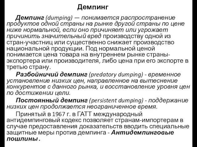 Демпинг Демпинг (dumping) — понимается распространение продуктов одной страны на рынке другой