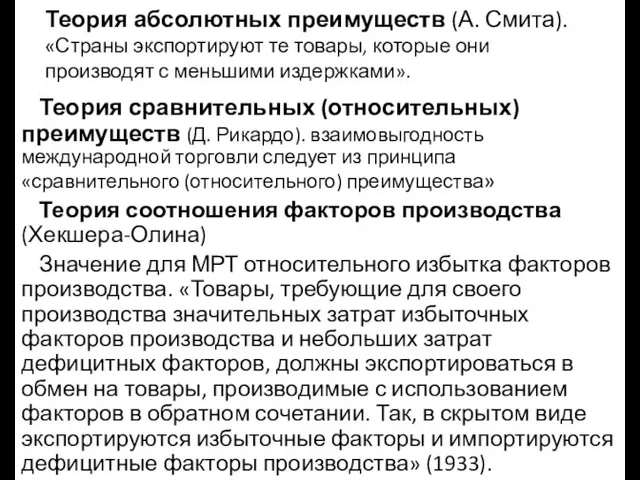 Теория абсолютных преимуществ (А. Смита). «Страны экспортируют те товары, которые они производят