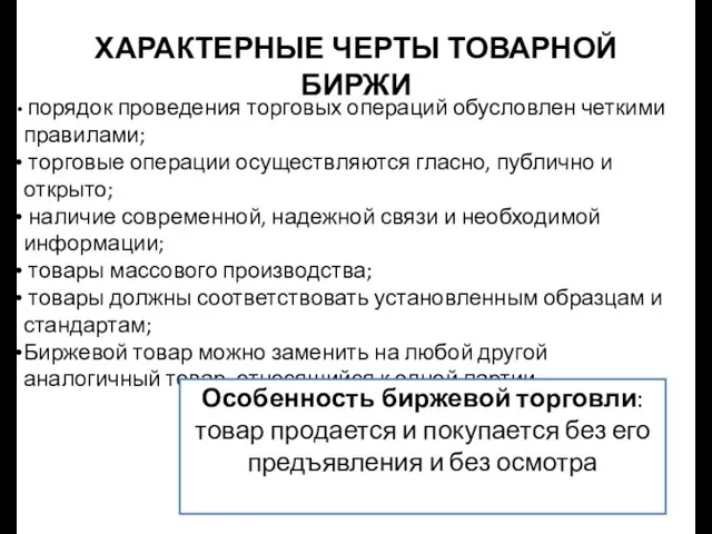 ХАРАКТЕРНЫЕ ЧЕРТЫ ТОВАРНОЙ БИРЖИ порядок проведения торговых операций обусловлен четкими правилами; торговые