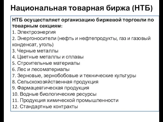 Национальная товарная биржа (НТБ) НТБ осуществляет организацию биржевой торговли по товарным секциям: