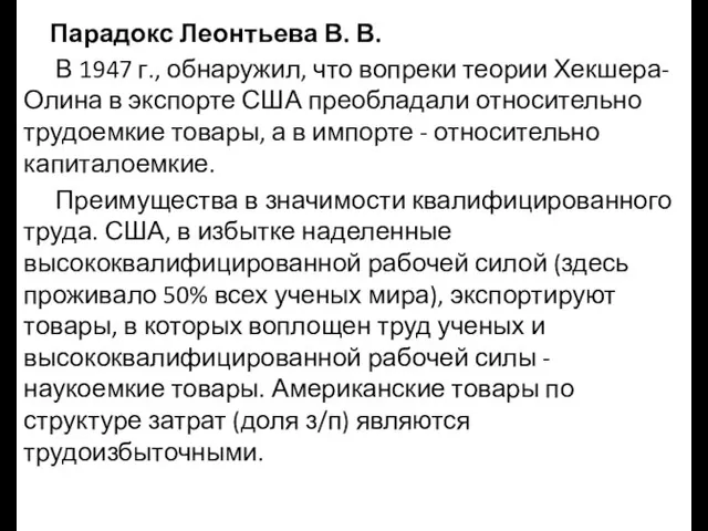 Парадокс Леонтьева В. В. В 1947 г., обнаружил, что вопреки теории Хекшера-Олина