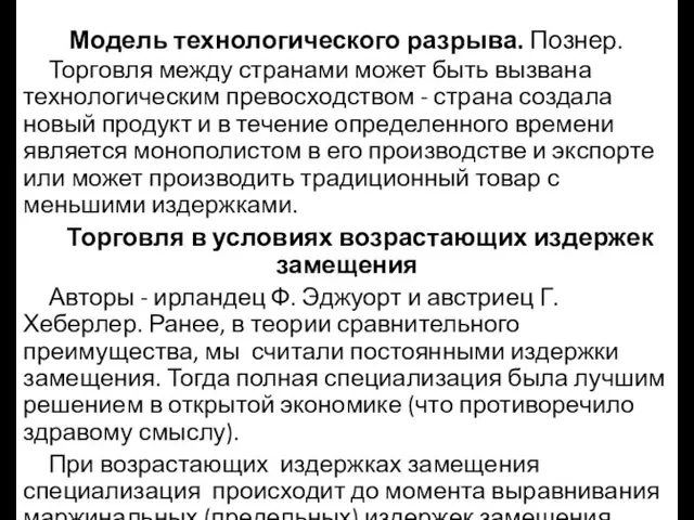 Модель технологического разрыва. Познер. Торговля между странами может быть вызвана технологическим превосходством