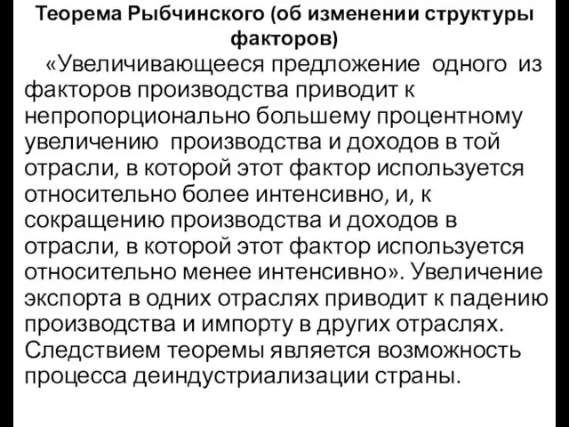 Теорема Рыбчинского (об изменении структуры факторов) «Увеличивающееся предложение одного из факторов производства