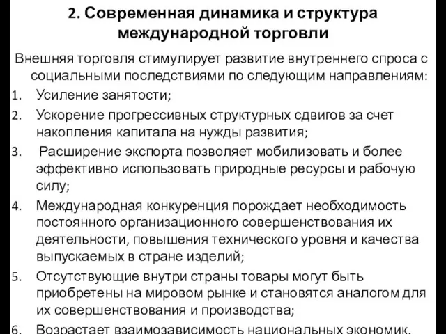 2. Современная динамика и структура международной торговли Внешняя торговля стимулирует развитие внутреннего