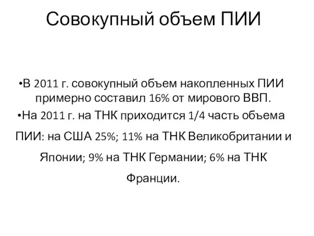 Совокупный объем ПИИ В 2011 г. совокупный объем накопленных ПИИ примерно составил