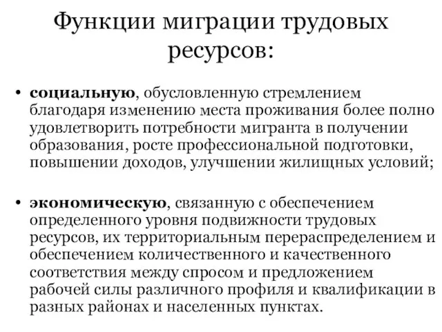 Функции миграции трудовых ресурсов: социальную, обусловленную стремлением благодаря изменению места проживания более