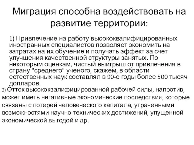 Миграция способна воздействовать на развитие территории: 1) Привлечение на работу высококвалифицированных иностранных