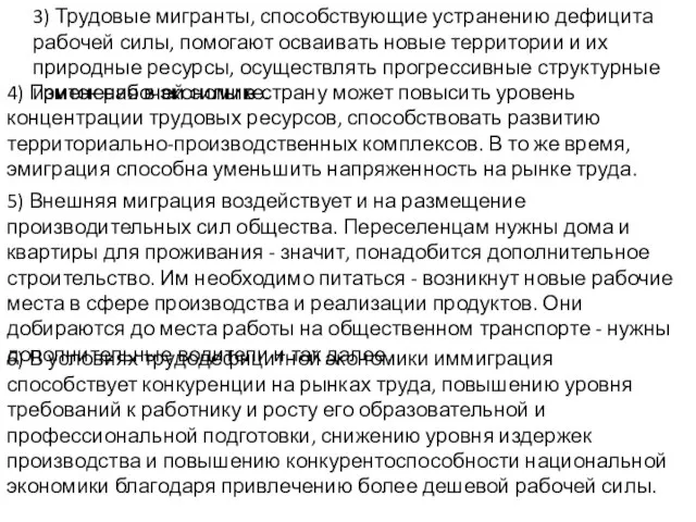 3) Трудовые мигранты, способствующие устранению дефицита рабочей силы, помогают осваивать новые территории